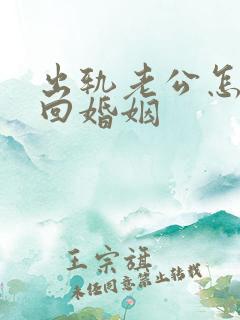 出轨老公怎样挽回婚姻