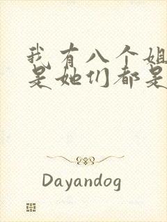 我有八个姐姐但是她们都是弟控小说