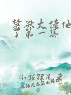 禁欲大佬他沦陷了第一集