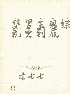 双男主恋综一口气更到底