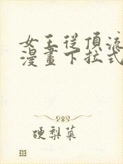 女王从顶流做起漫画下拉式免费阅读