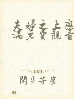 夫妇之上恋爱未满免费观看全集