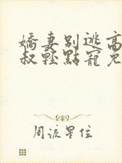 娇妻别逃高冷大叔轻点宠免费