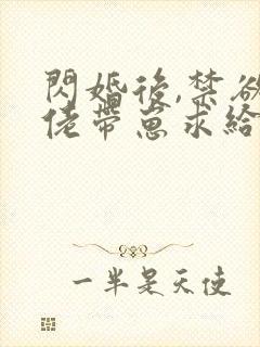 闪婚后,禁欲大佬带崽求给名分