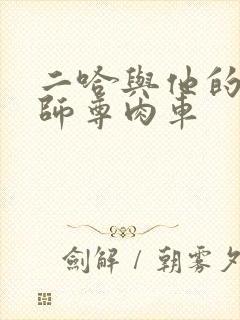 二哈与他的白猫师尊肉车