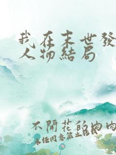 我在末世发编制人物结局