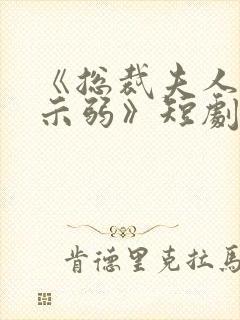 《总裁夫人从不示弱》短剧免费观看