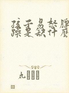 孩子易怒脾气暴躁是缺什么