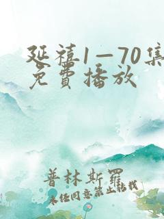 延禧1—70集免费播放
