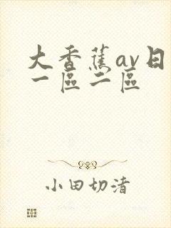 大香蕉av日韩一区二区