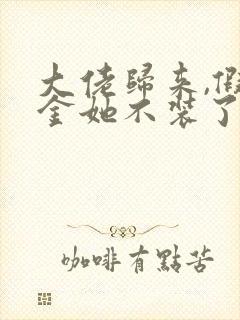 大佬归来,假千金她不装了在线免费阅读