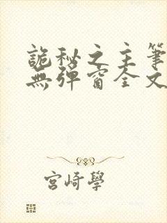 诡秘之主笔趣阁无弹窗全文