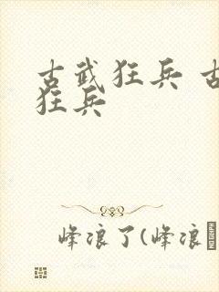 古武狂兵 古武狂兵