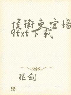 侯卫东官场笔记9txt下载