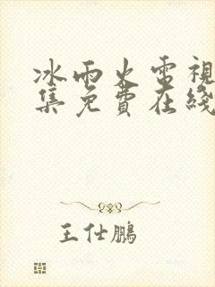 冰雨火电视剧全集免费在线观看