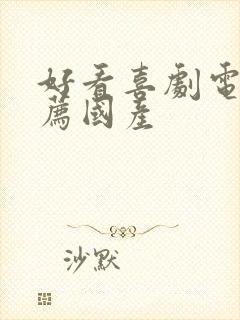 好看喜剧电影推荐国产