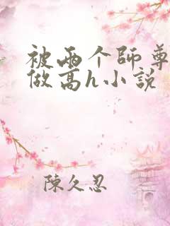 被两个师尊按着做高h小说