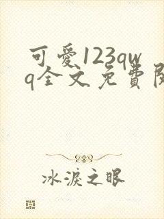可爱123qwq全文免费阅读笔趣阁