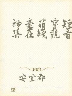 神豪萌宝短剧全集在线观看