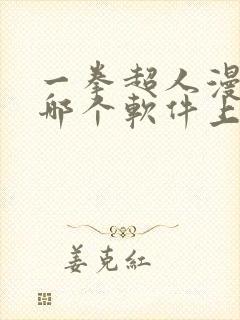 一拳超人漫画在哪个软件上可以看