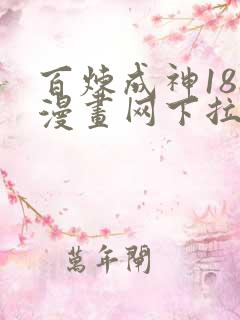百炼成神188漫画网下拉式