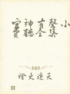 官神有声小说免费听全集