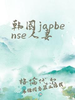 韩国japbense人妻