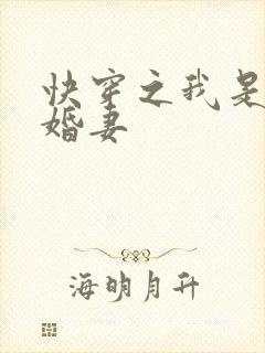 快穿之我是他未婚妻