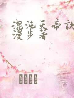 混沌天帝诀随风漫步著
