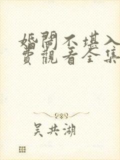 婚闹不堪入目免费观看全集电视剧