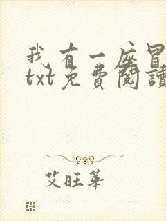 我有一座冒险屋txt免费阅读