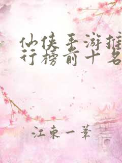 仙侠手游推荐排行榜前十名