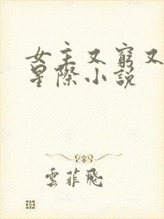 女主又穷又苟的星际小说