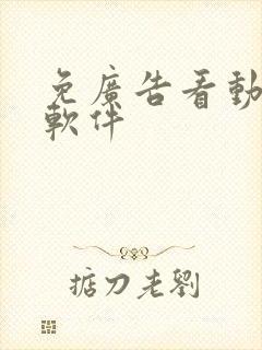 免广告看动漫的软件