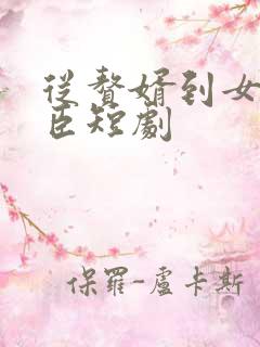 从赘婿到女帝宠臣短剧