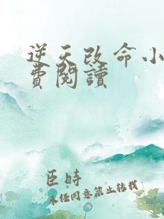 逆天改命小说免费阅读