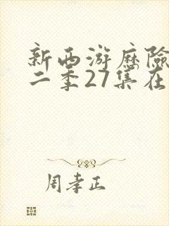 新西游历险记第二季27集在线观看