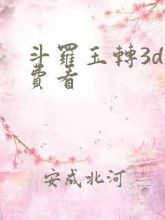 斗罗玉转3d免费看