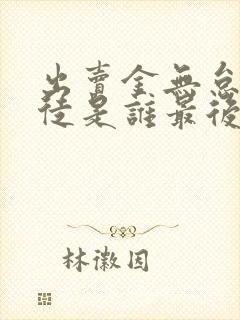 出卖金无怠的叛徒是谁最后的结局