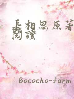 长相思原著在线阅读