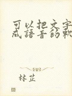 可以把文字转化成语音的软件