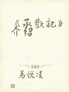 《承欢记》剧情介绍