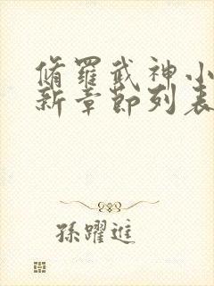 修罗武神小说最新章节列表