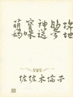 萌宝神助攻拐个妈咪送爹地短剧免费观看