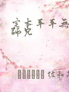 完本平平无奇大师兄