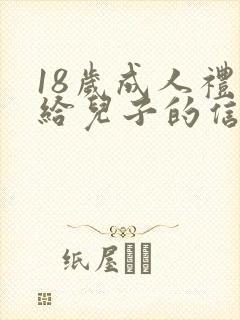 18岁成人礼写给儿子的信 致儿子的一封信