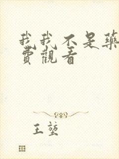 我我不是药神免费观看