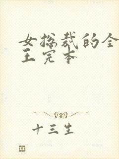 女总裁的全能兵王完本