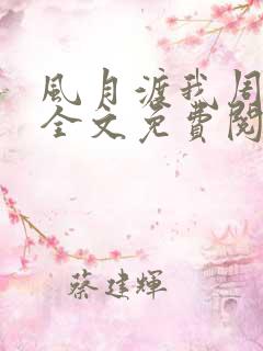 风月渡我周思珩全文免费阅读笔趣阁