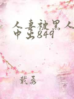 人妻被黑人巨大中出849